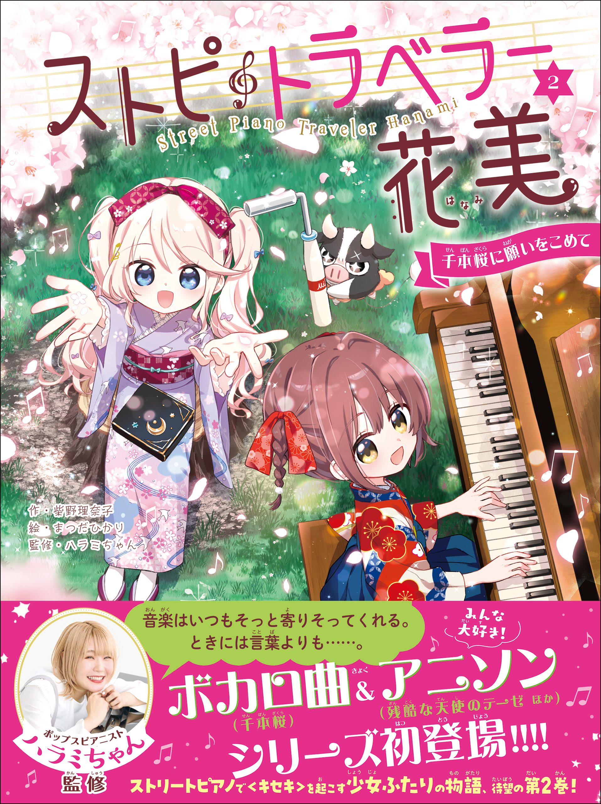 ストピトラベラー花美 千本桜に願いをこめて（最新刊） - 柴野理奈子