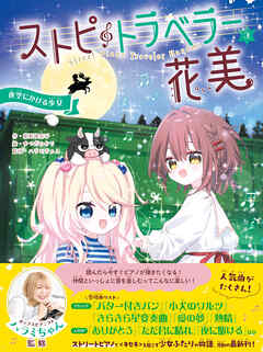 ストピトラベラー花美 夜空にかける少女