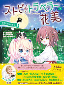 ストピトラベラー花美 夜空にかける少女