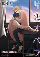 片恋オペラ【単行本 分冊版】２