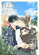 もののけ荘の管理人―相思相愛―　（2）