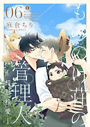 もののけ荘の管理人―相思相愛―　（6）