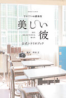 ＴＶドラマ＆劇場版「美しい彼」公式シナリオブック