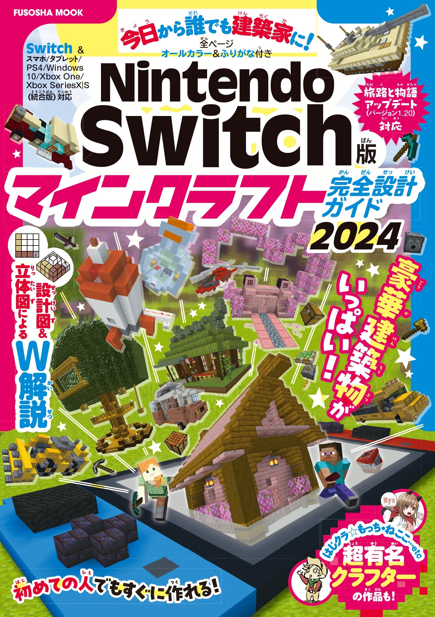 Nintendo Switch版 マインクラフト完全設計ガイド2024 - 扶桑社 - 漫画