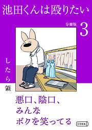 池田くんは殴りたい 分冊版