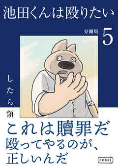 池田くんは殴りたい 分冊版