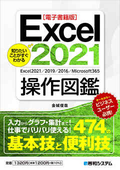【電子書籍版】知りたいことがすぐわかる Excel2021操作図鑑