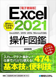 【電子書籍版】知りたいことがすぐわかる Excel2021操作図鑑