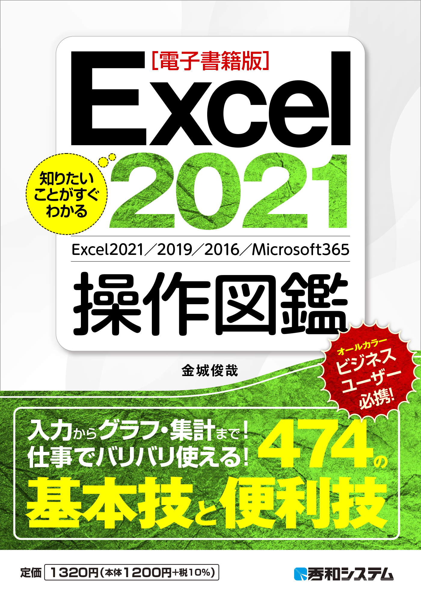 電子書籍版】知りたいことがすぐわかる Excel2021操作図鑑 - 金城俊哉