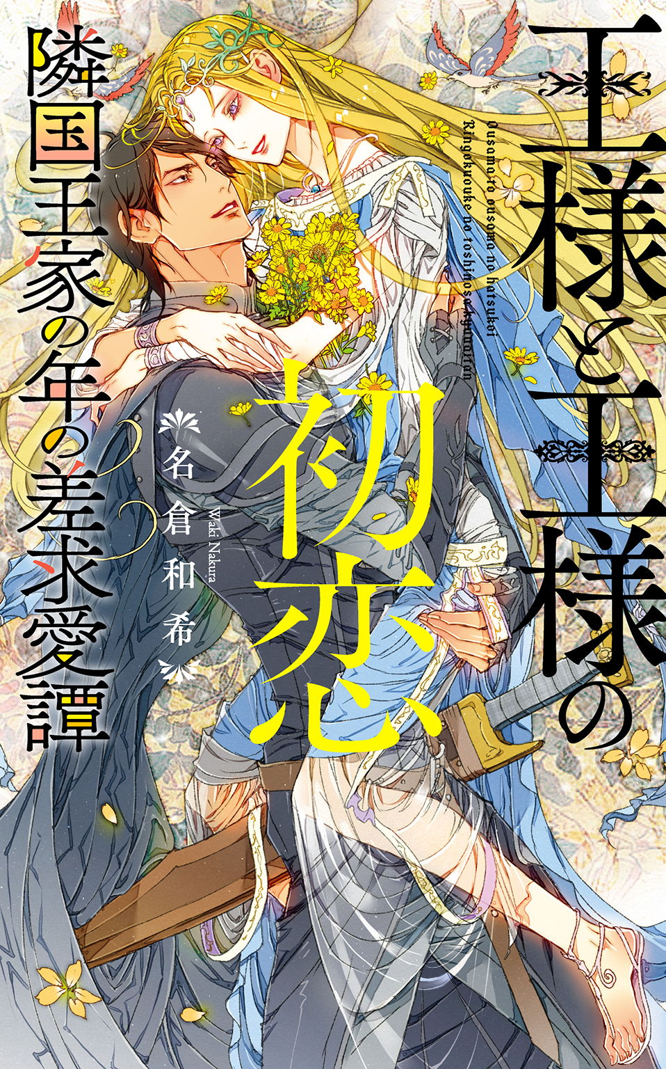 王様と王様の初恋 隣国王家の年の差求愛譚 【電子限定おまけ付き