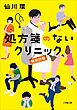 処方箋のないクリニック　特別診療