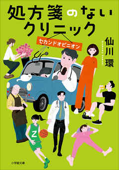 処方箋のないクリニック　セカンドオピニオン