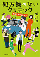処方箋のないクリニック　セカンドオピニオン