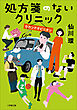 処方箋のないクリニック　セカンドオピニオン