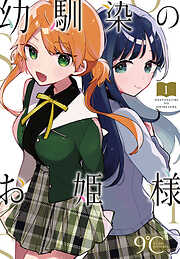 【期間限定　無料お試し版】幼馴染のお姫様(話売り)　#1