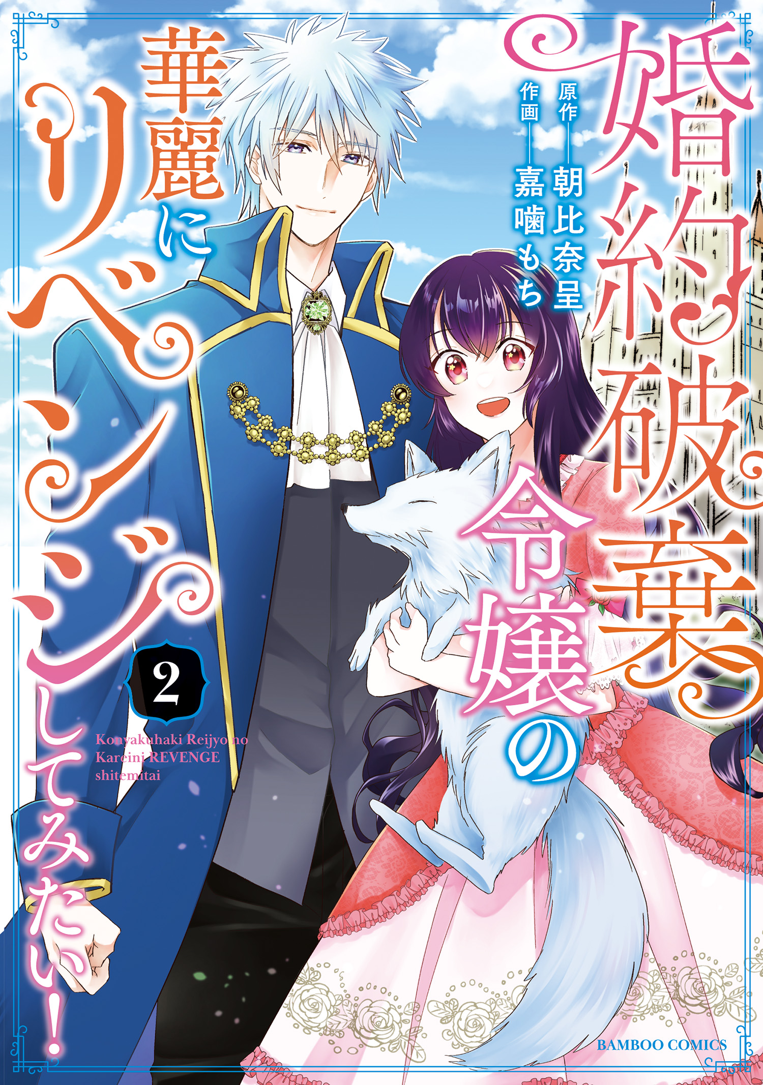 婚約破棄令嬢の華麗にリベンジしてみたい！【単行本版】 (2) - 朝比奈