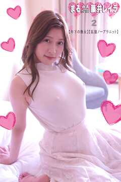 まるみえHOTEL　藤井レイラ 2 【年下の熟女】【私服ノーブラニット】