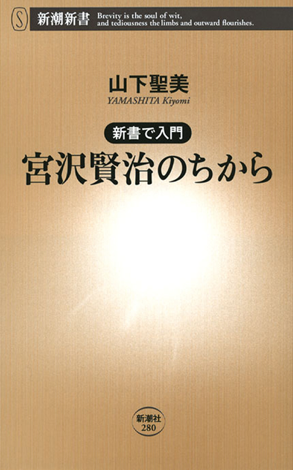 新書で入門―宮沢賢治のちから - 山下聖美 - 漫画・無料試し読みなら