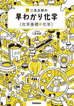 大学受験超基礎シリーズ 二見太郎の早わかり化学(化学基礎＋化学)