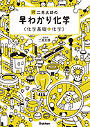 大学受験超基礎シリーズ 二見太郎の早わかり化学(化学基礎＋化学)
