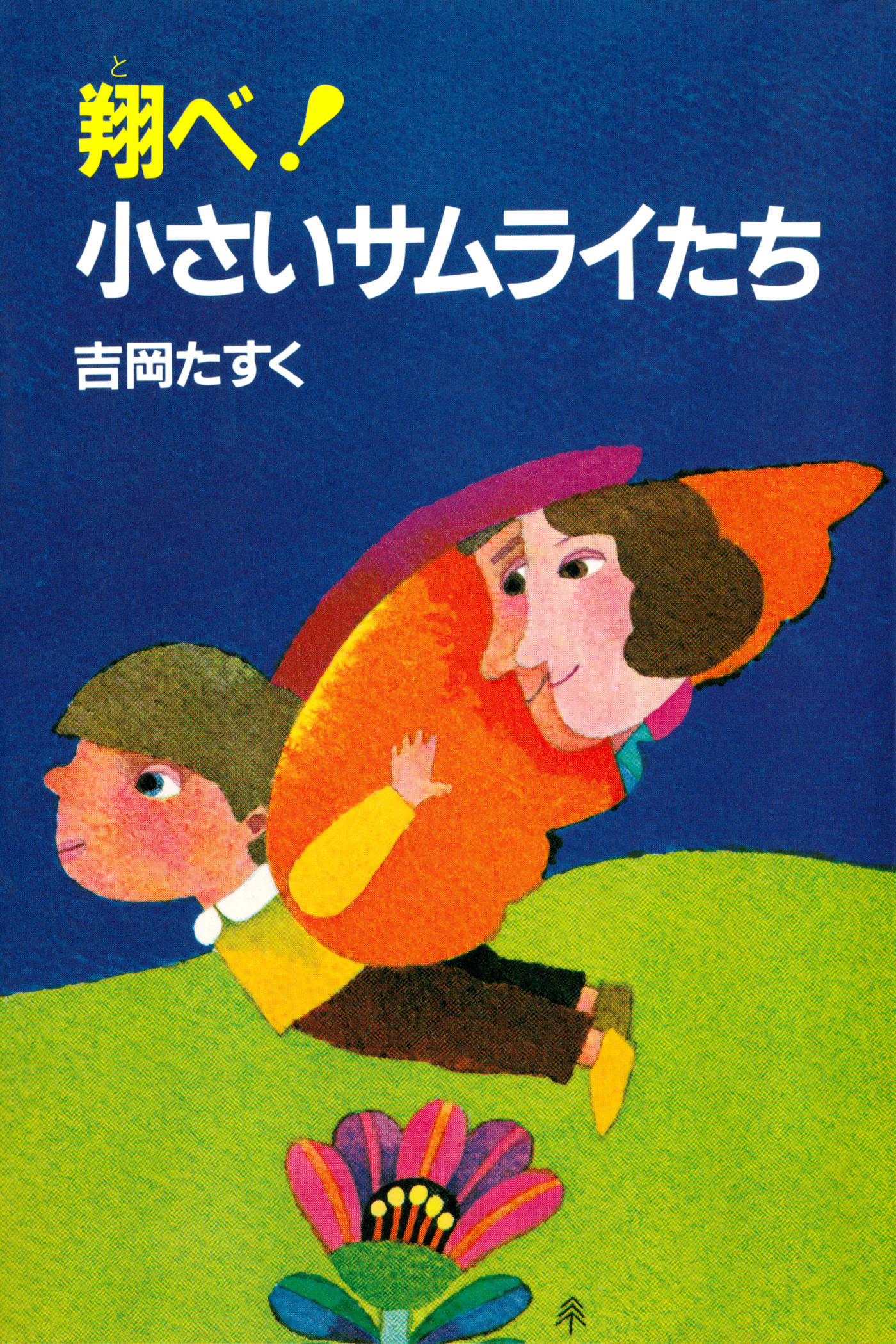 小さいサムライたち　1　新装改訂版