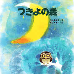 つきよの森