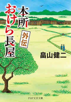 本所おけら長屋 外伝
