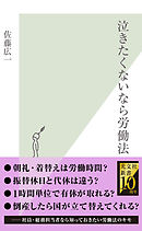 泣きたくないなら労働法