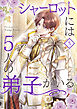 シャーロットには5人の弟子がいる 3