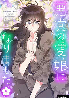 悪党の愛娘になりました