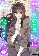 悪党の愛娘になりました 5