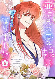 悪党の愛娘になりました