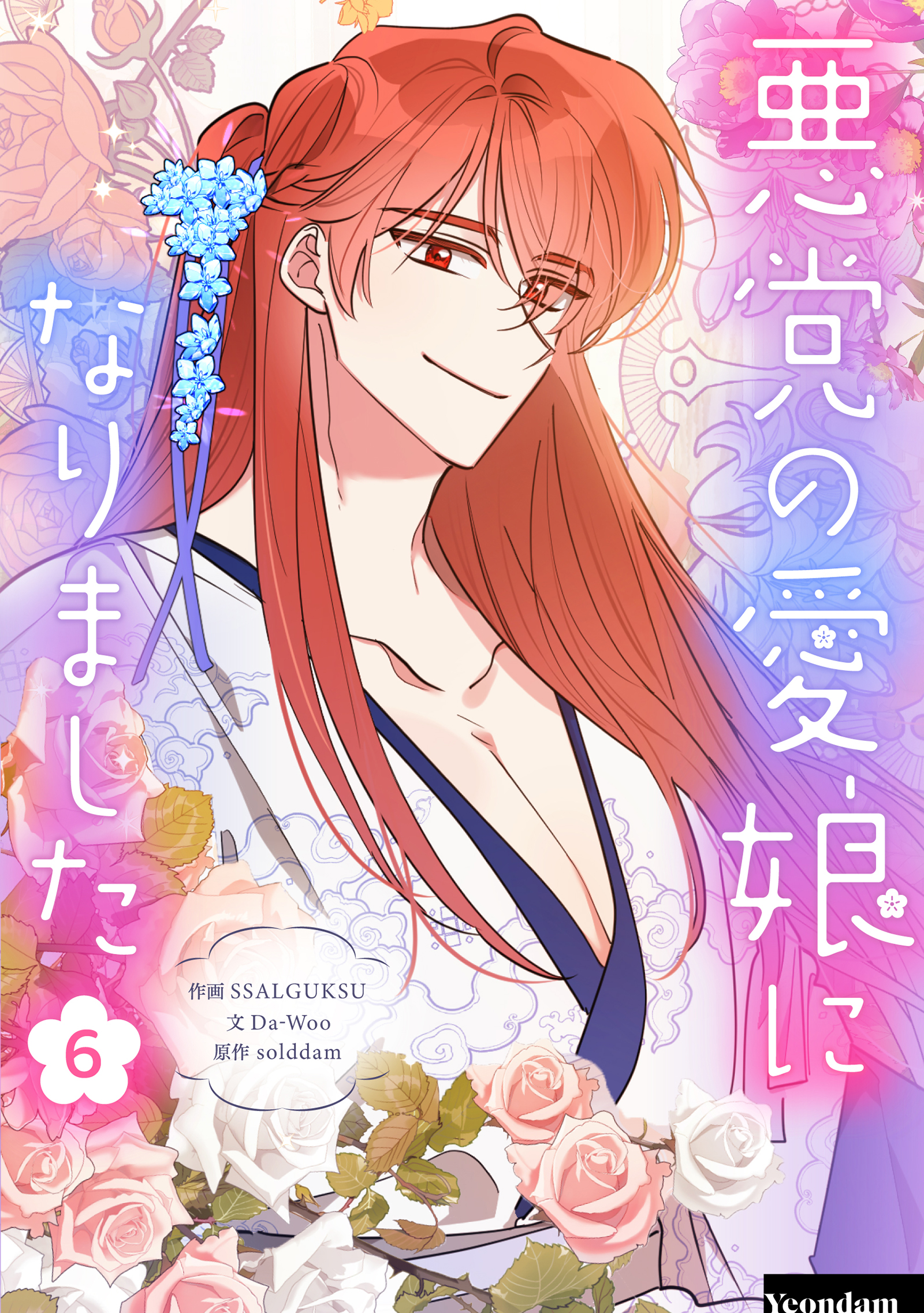 悪党の愛娘になりました 6（最新刊） - SSALGUKSU/Da-Woo - 少女