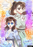 悪党の愛娘になりました 8