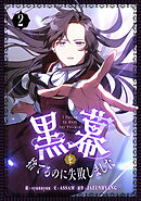 黒幕を捨てるのに失敗しました 2