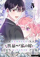 余命わずかだから黒幕一家の嫁になったんだけど 5
