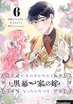 余命わずかだから黒幕一家の嫁になったんだけど