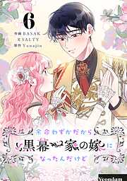 余命わずかだから黒幕一家の嫁になったんだけど