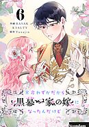 余命わずかだから黒幕一家の嫁になったんだけど 6