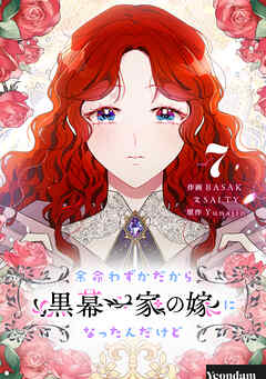 余命わずかだから黒幕一家の嫁になったんだけど