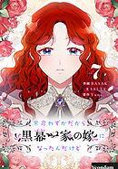 余命わずかだから黒幕一家の嫁になったんだけど 7
