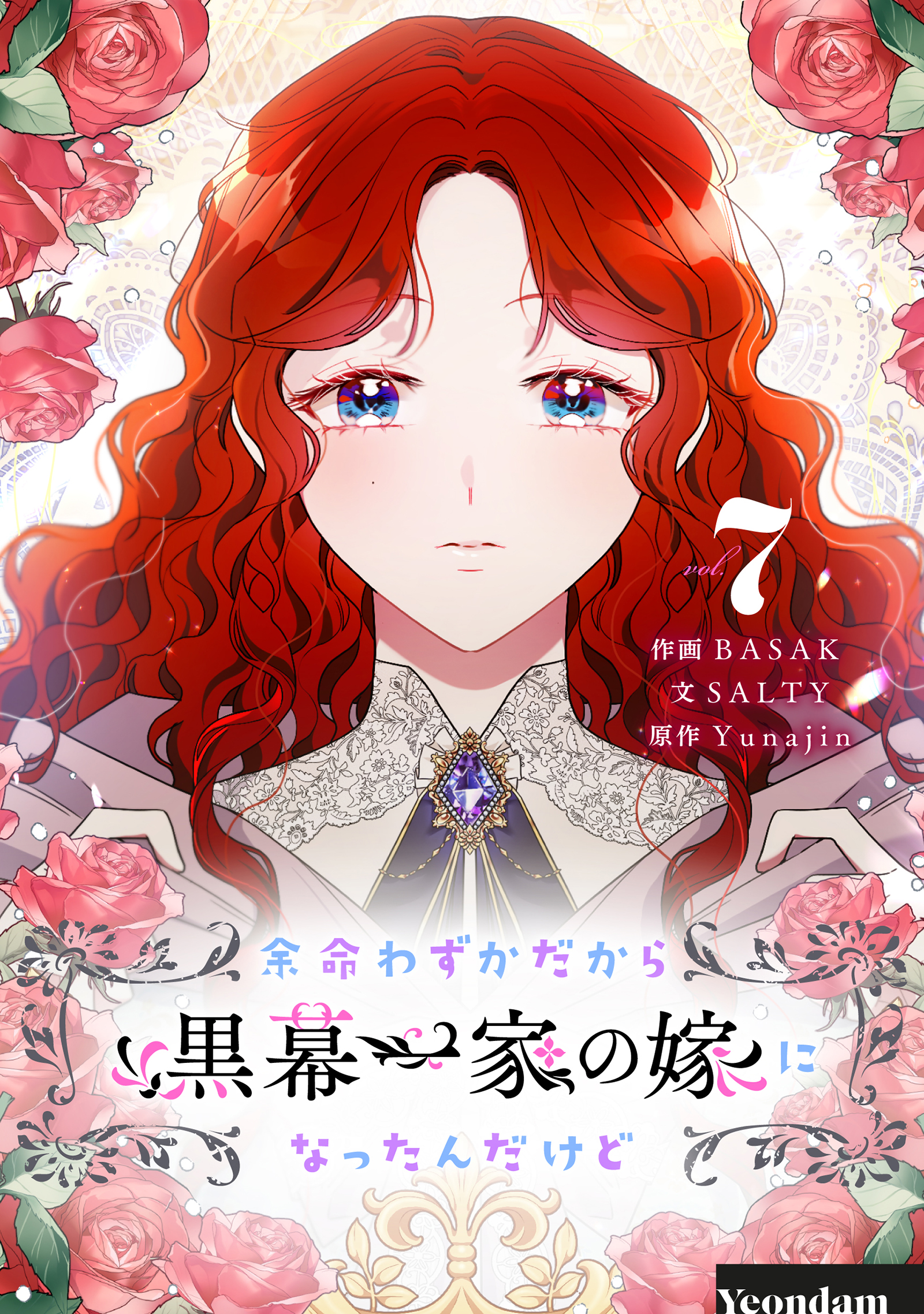 余命わずかだから黒幕一家の嫁になったんだけど 7（最新刊