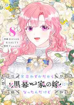 余命わずかだから黒幕一家の嫁になったんだけど