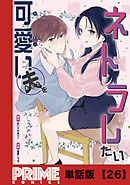 可愛い夫をネトラレたい【単話版】２６