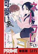 可愛い夫をネトラレたい【単話版】２７