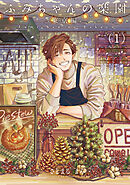 ふみちゃんの楽園-東京編-(1)