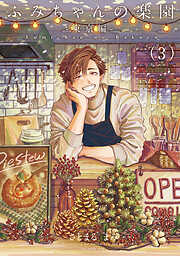 ふみちゃんの楽園【番外編】