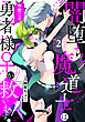 闇堕ち魔道士は今世こそ勇者様♀が救います！(2)