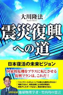 震災復興への道　日本復活の未来ビジョン
