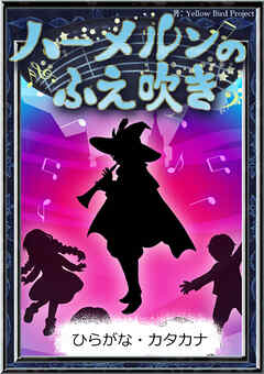 ハーメルンのふえ吹き　【ひらがな・カタカナ】